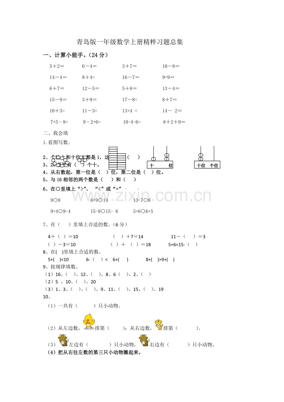 一年级数学上精粹习题--胜券在握-青岛版.doc_第1页