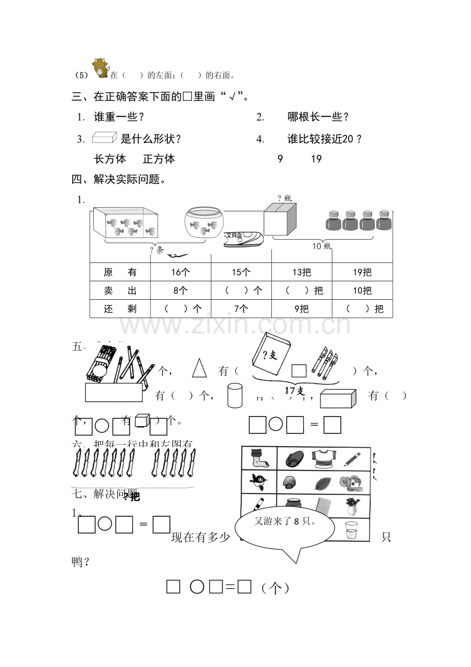 一年级数学上精粹习题--胜券在握-青岛版.doc_第2页