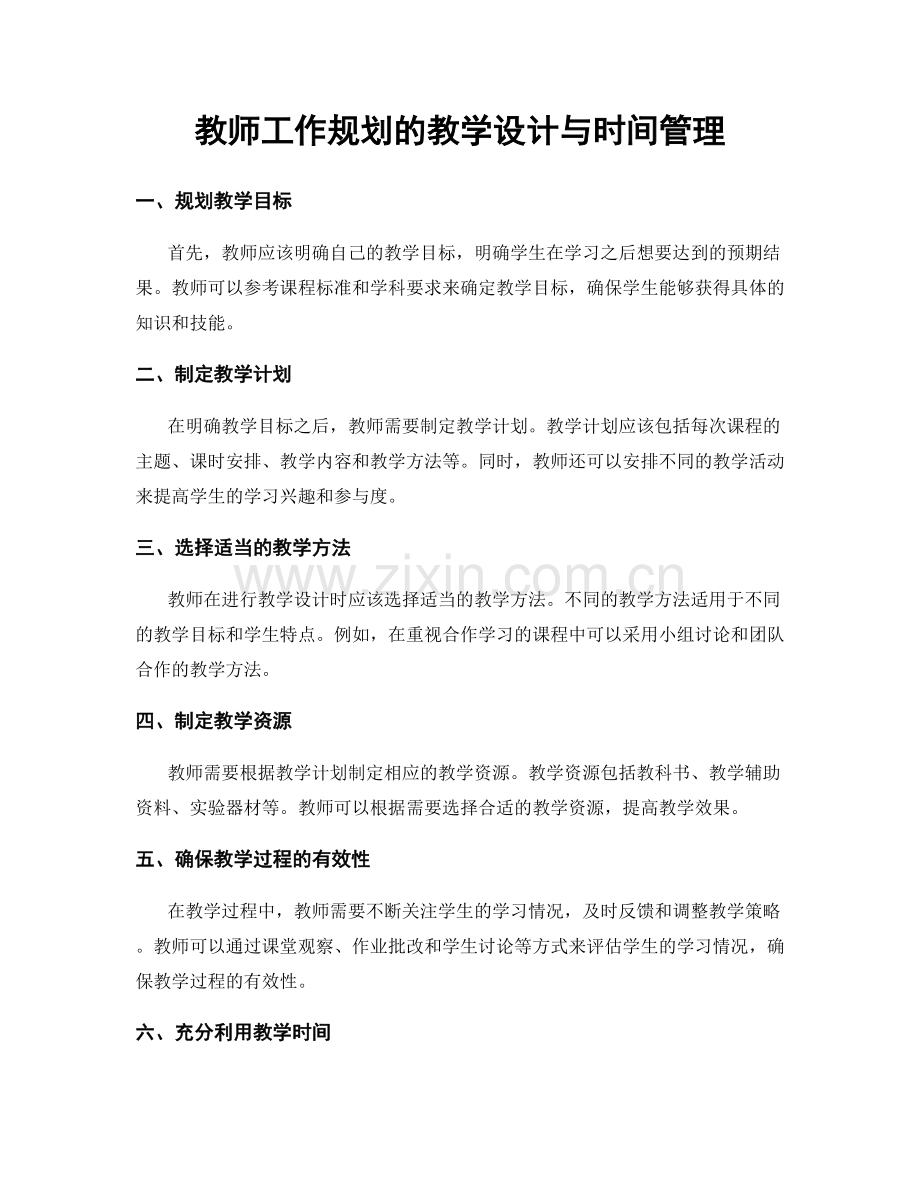 教师工作规划的教学设计与时间管理.docx_第1页