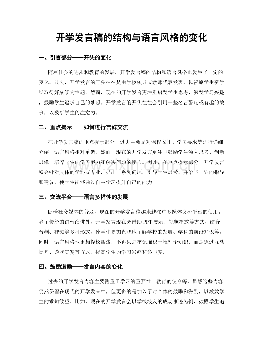 开学发言稿的结构与语言风格的变化.docx_第1页