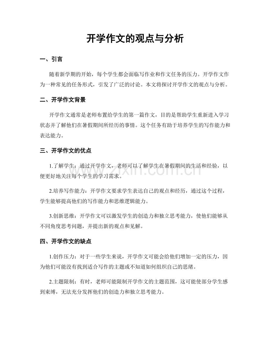 开学作文的观点与分析.docx_第1页