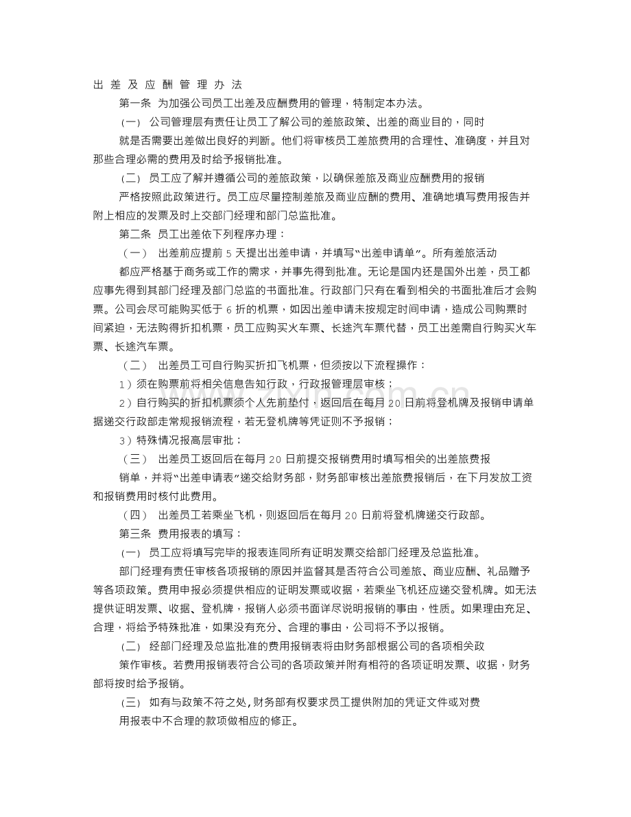 应酬月计划表.doc_第1页