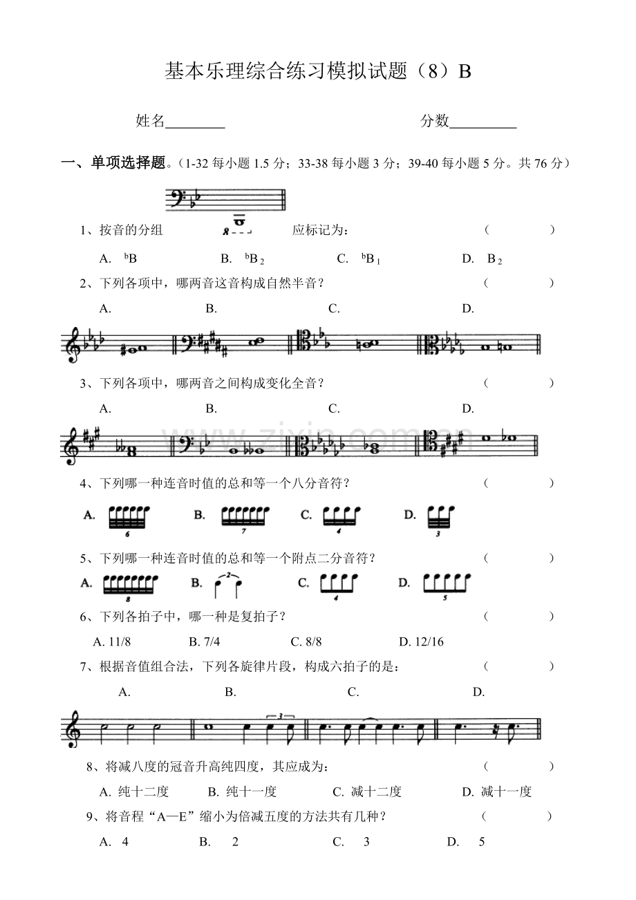 基本乐理综合练习模拟试题8B.doc_第1页