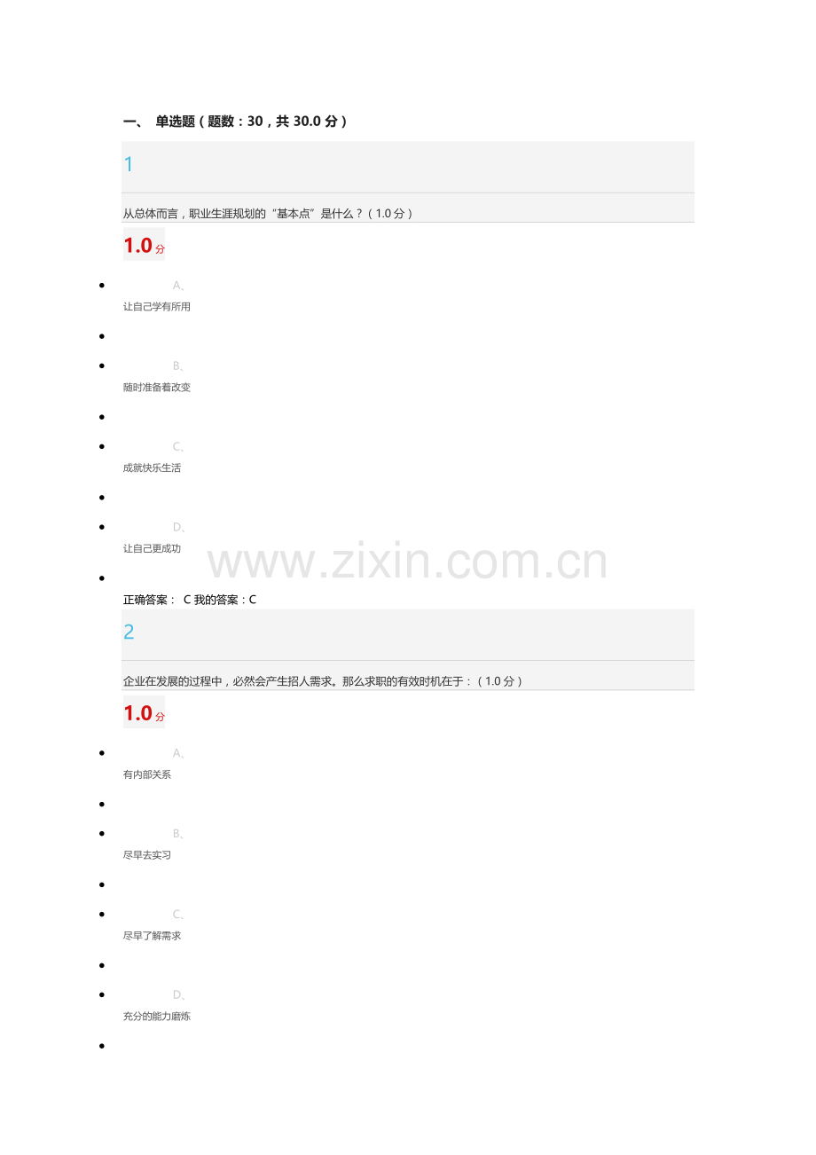 2018超星尔雅大学生就业指导期末考试.docx_第1页