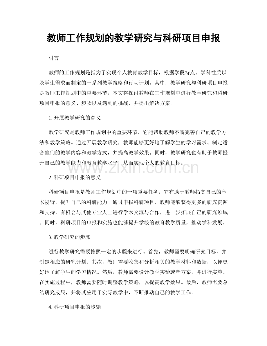 教师工作规划的教学研究与科研项目申报.docx_第1页