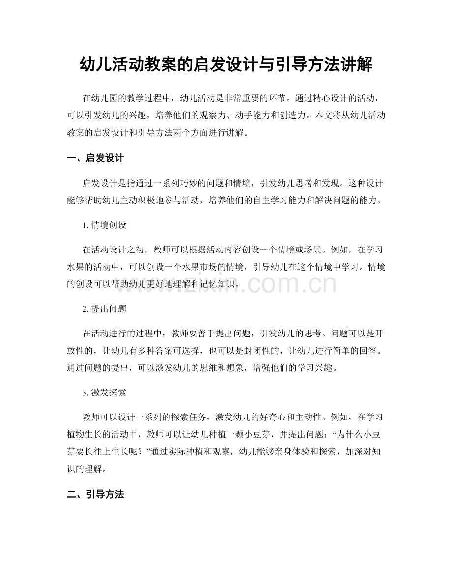 幼儿活动教案的启发设计与引导方法讲解.docx_第1页