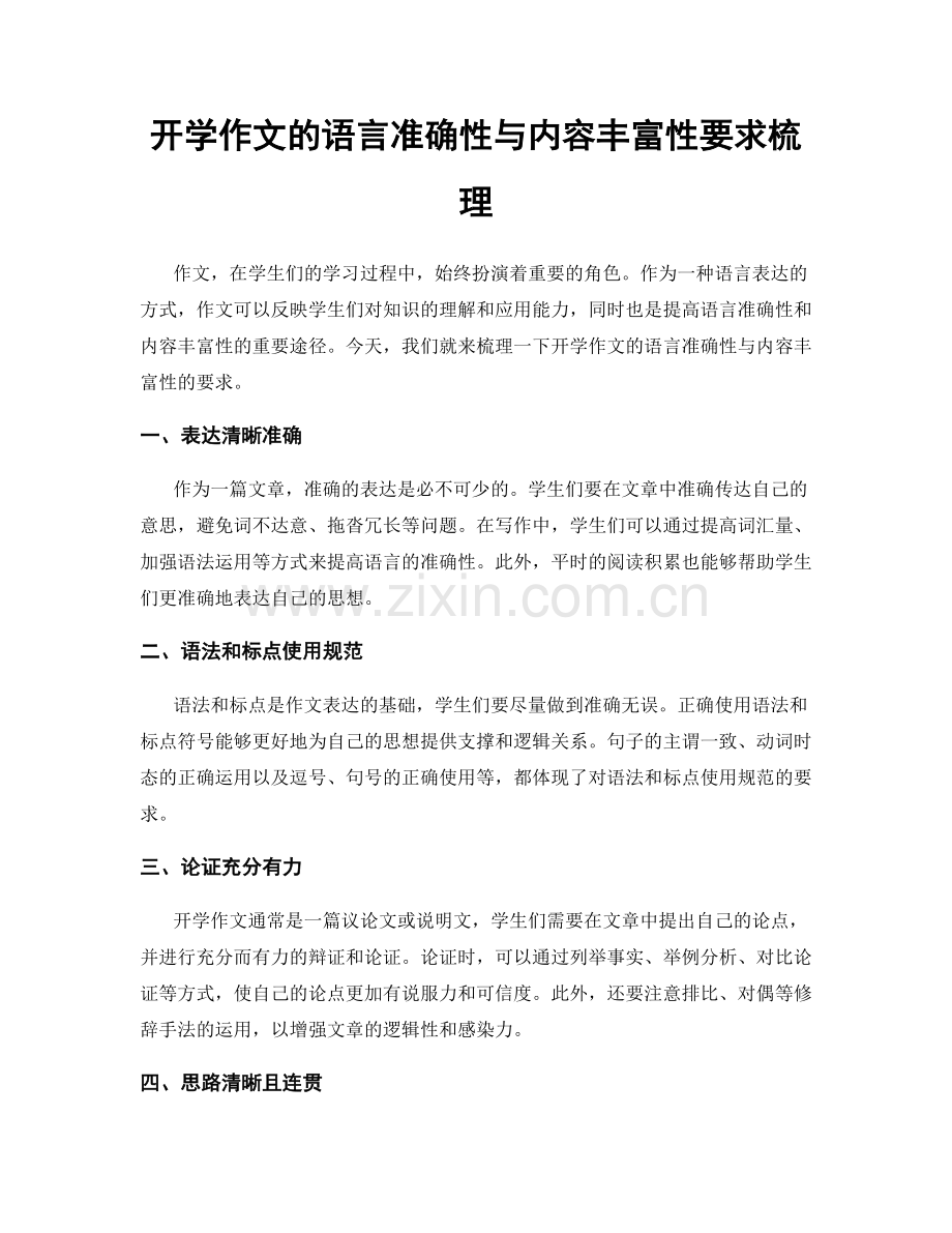 开学作文的语言准确性与内容丰富性要求梳理.docx_第1页