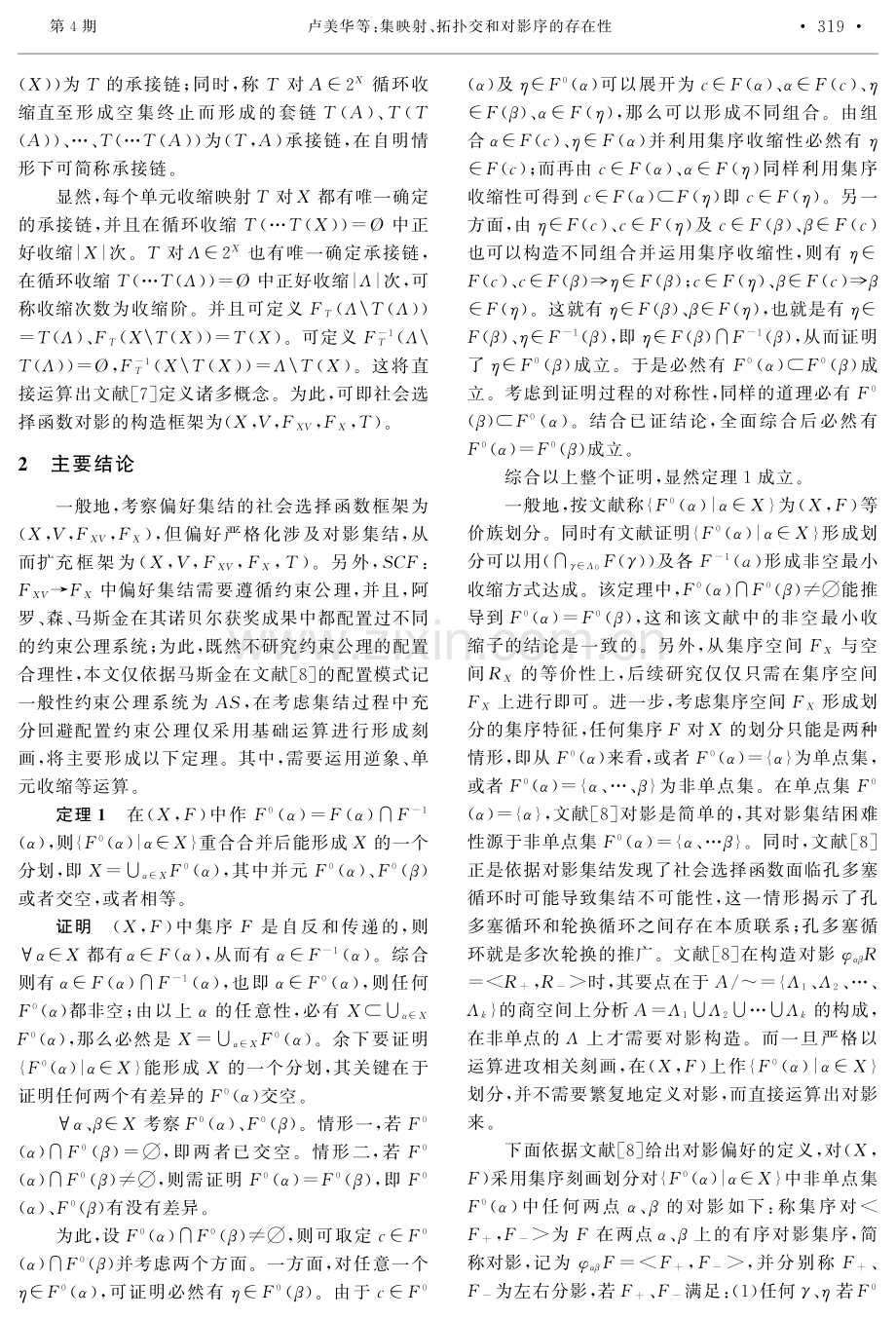 集映射、拓扑交和对影序的存在性.pdf_第3页