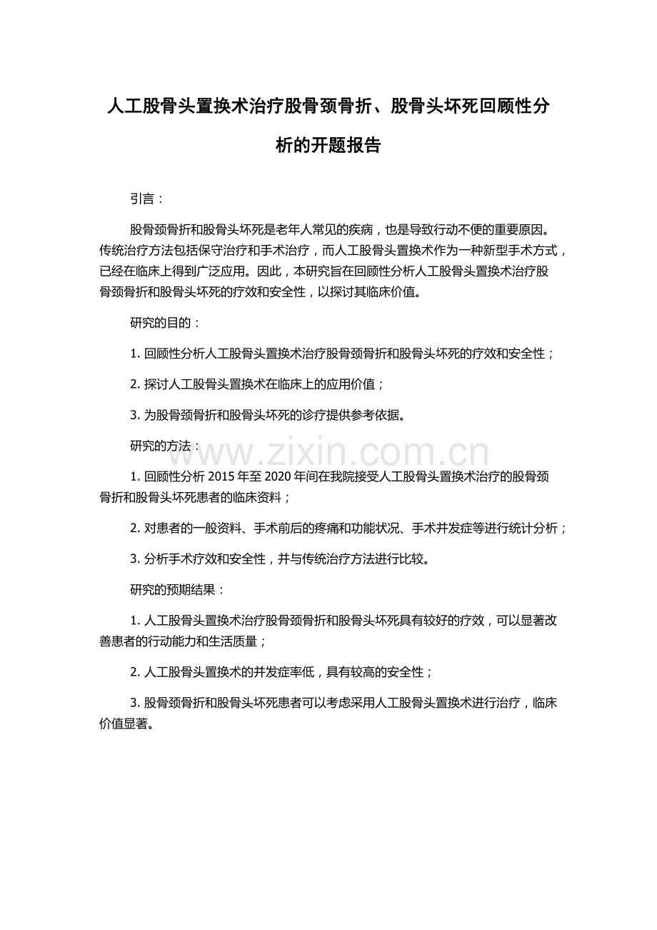 人工股骨头置换术治疗股骨颈骨折、股骨头坏死回顾性分析的开题报告.docx_第1页