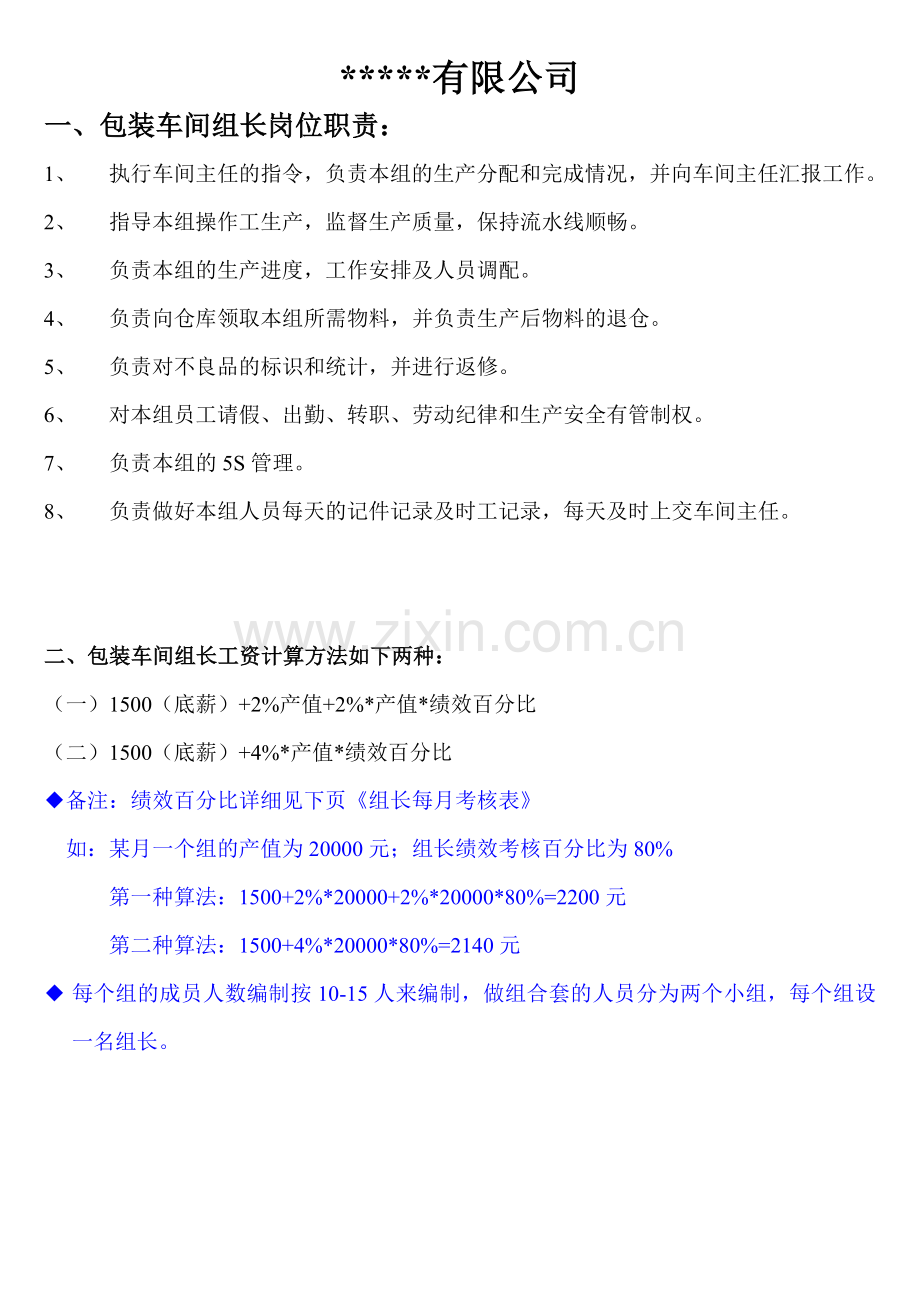 包装组长岗位职责及工资计算方法考核表.doc_第1页