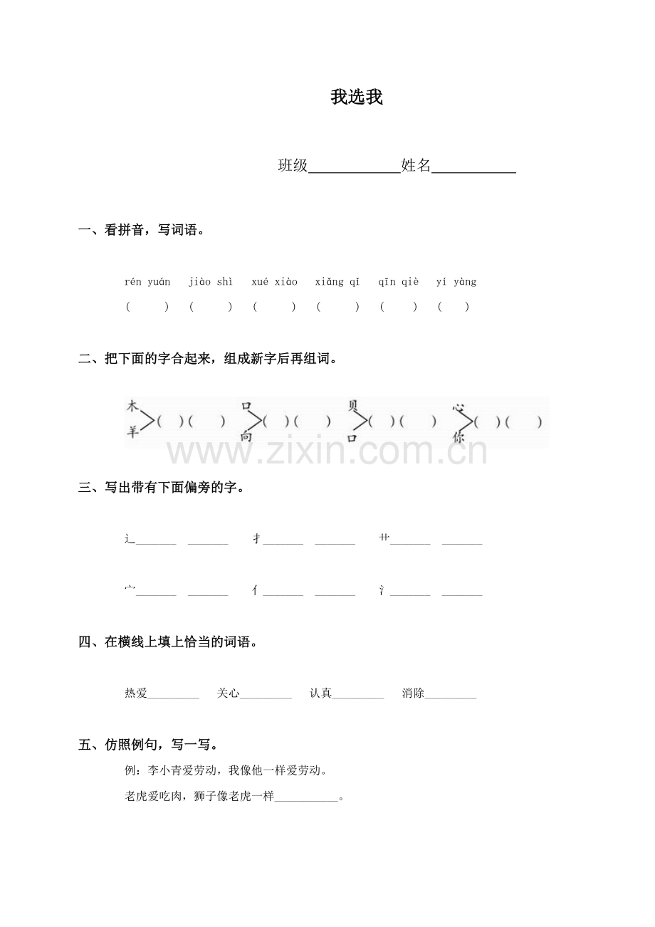 053人教新课标二年级语文上册我选我.doc_第1页