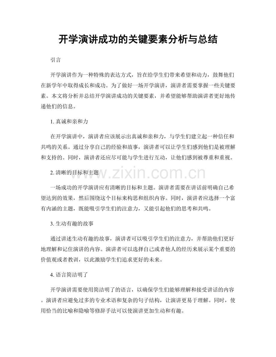 开学演讲成功的关键要素分析与总结.docx_第1页