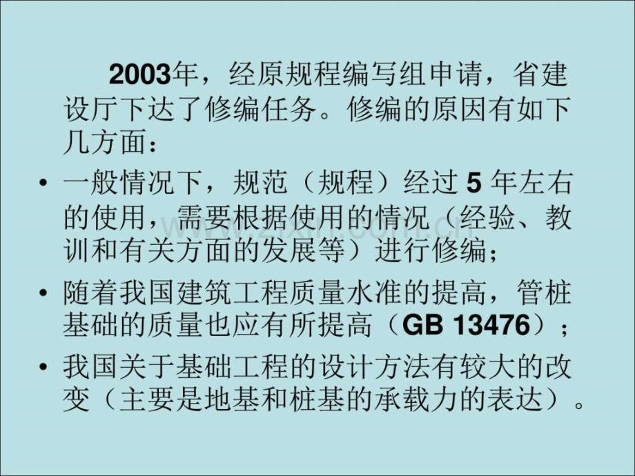 锤击式预应力混凝土管桩基础技术规程讲.pptx_第3页