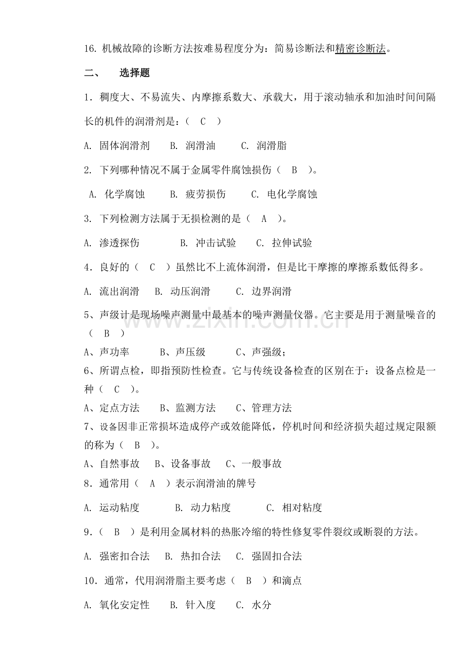 2015机械设备维修技术练习题.doc_第2页