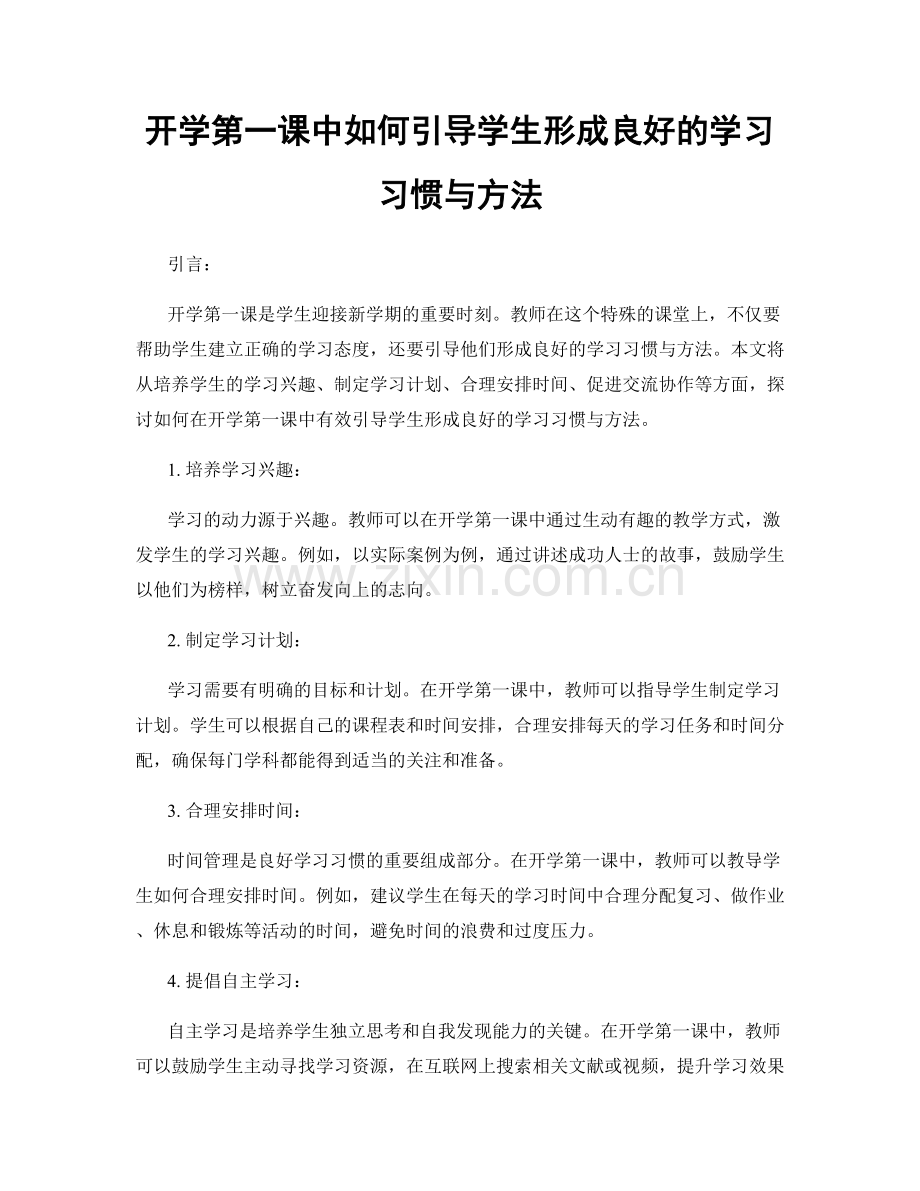 开学第一课中如何引导学生形成良好的学习习惯与方法.docx_第1页