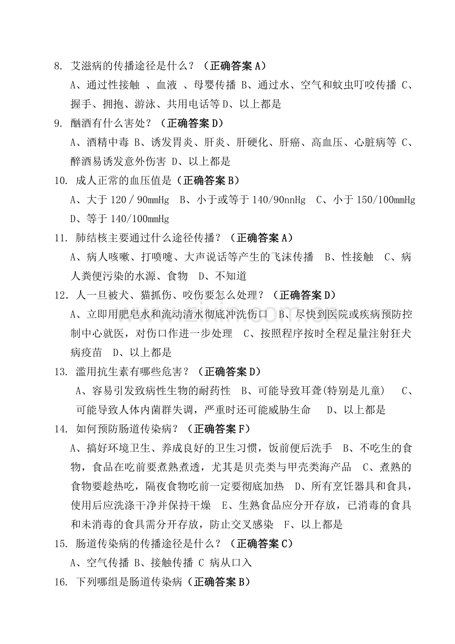 教职工健康知识测试题答案.doc_第2页