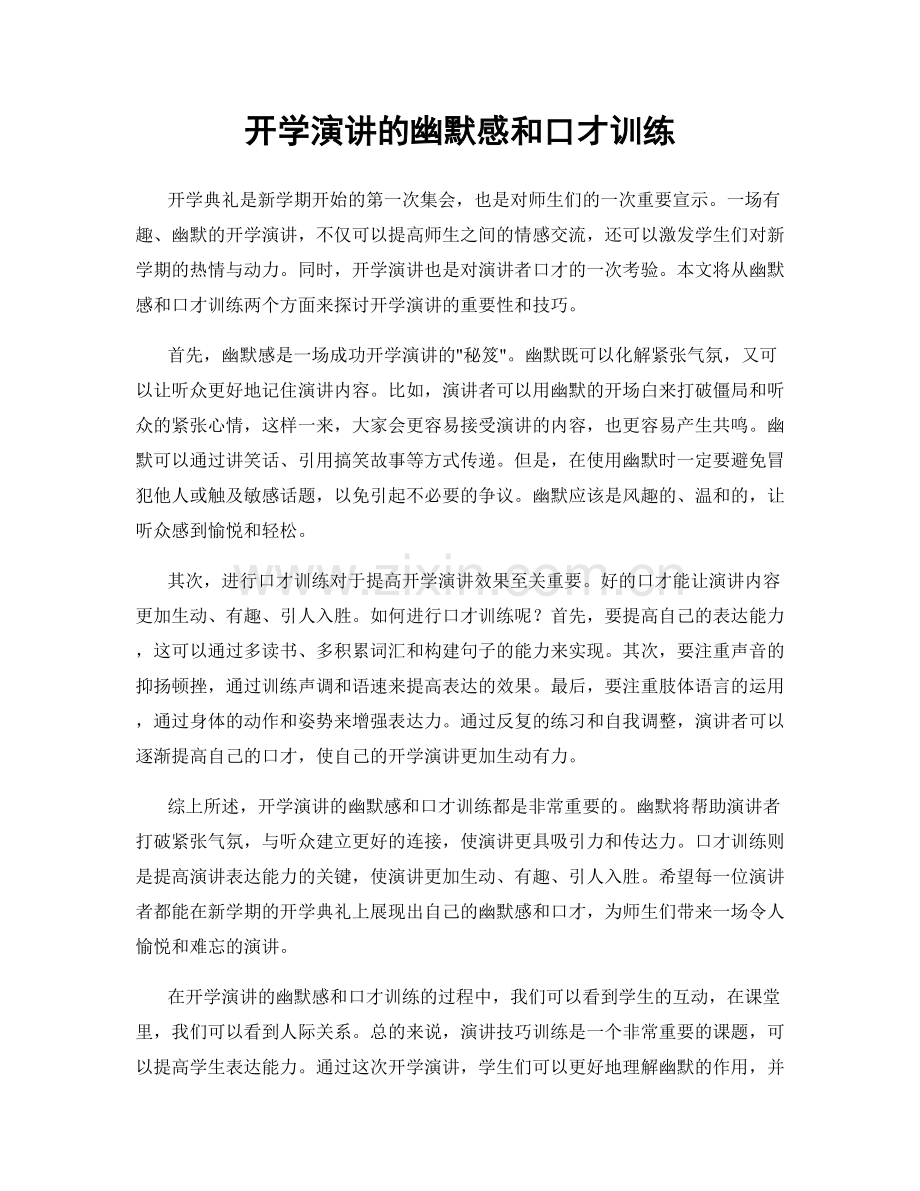 开学演讲的幽默感和口才训练.docx_第1页