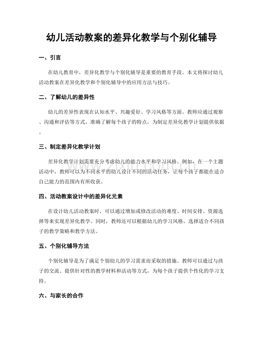 幼儿活动教案的差异化教学与个别化辅导.docx_第1页