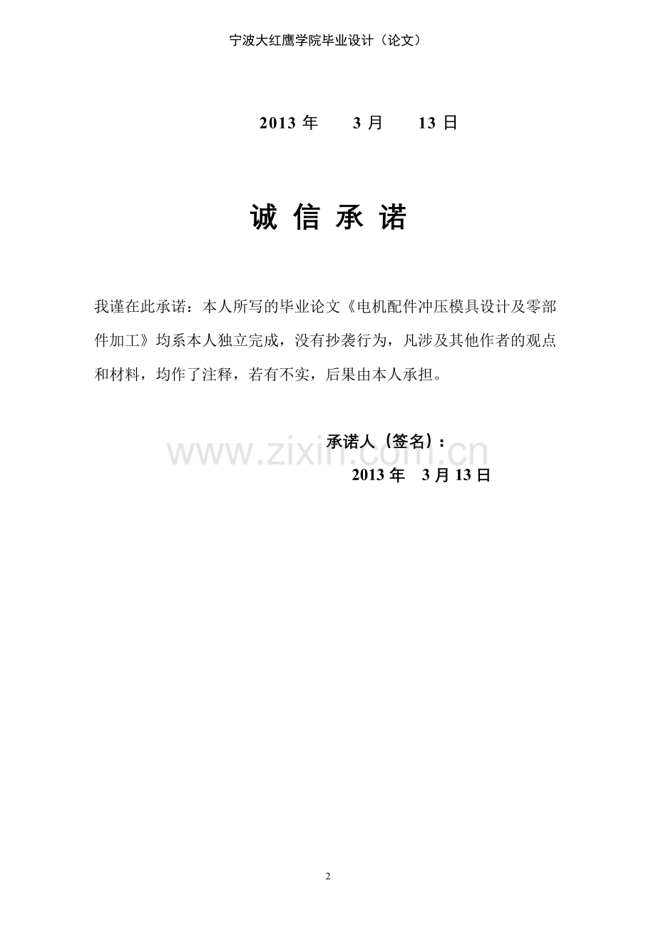 电机配件冲压模具设计及零部件加工本科--毕设论文.doc_第2页