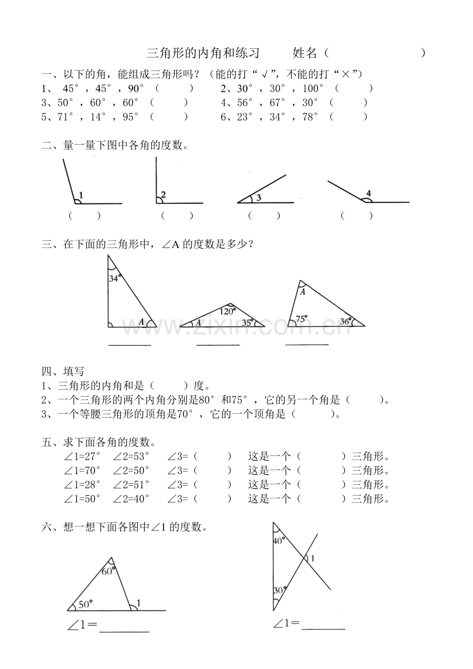 三角形的内角和练习--人教-四年级-下册.doc_第1页