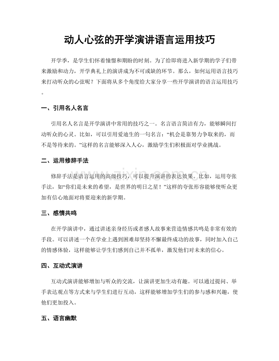 动人心弦的开学演讲语言运用技巧.docx_第1页