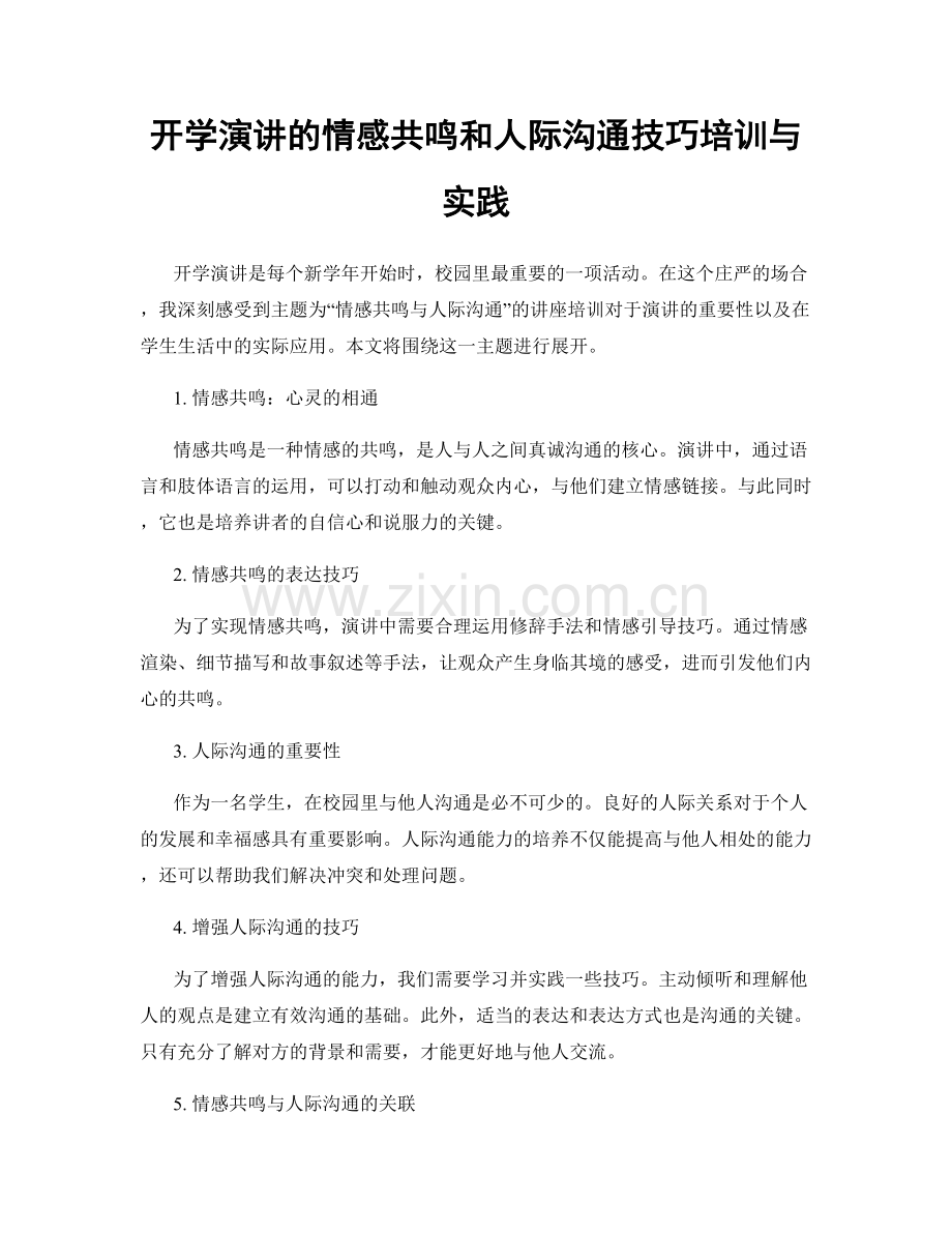 开学演讲的情感共鸣和人际沟通技巧培训与实践.docx_第1页