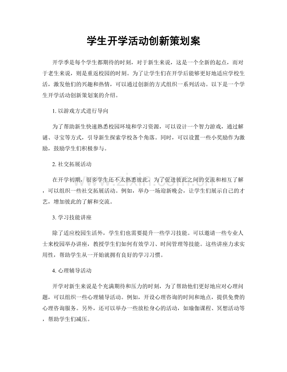 学生开学活动创新策划案.docx_第1页