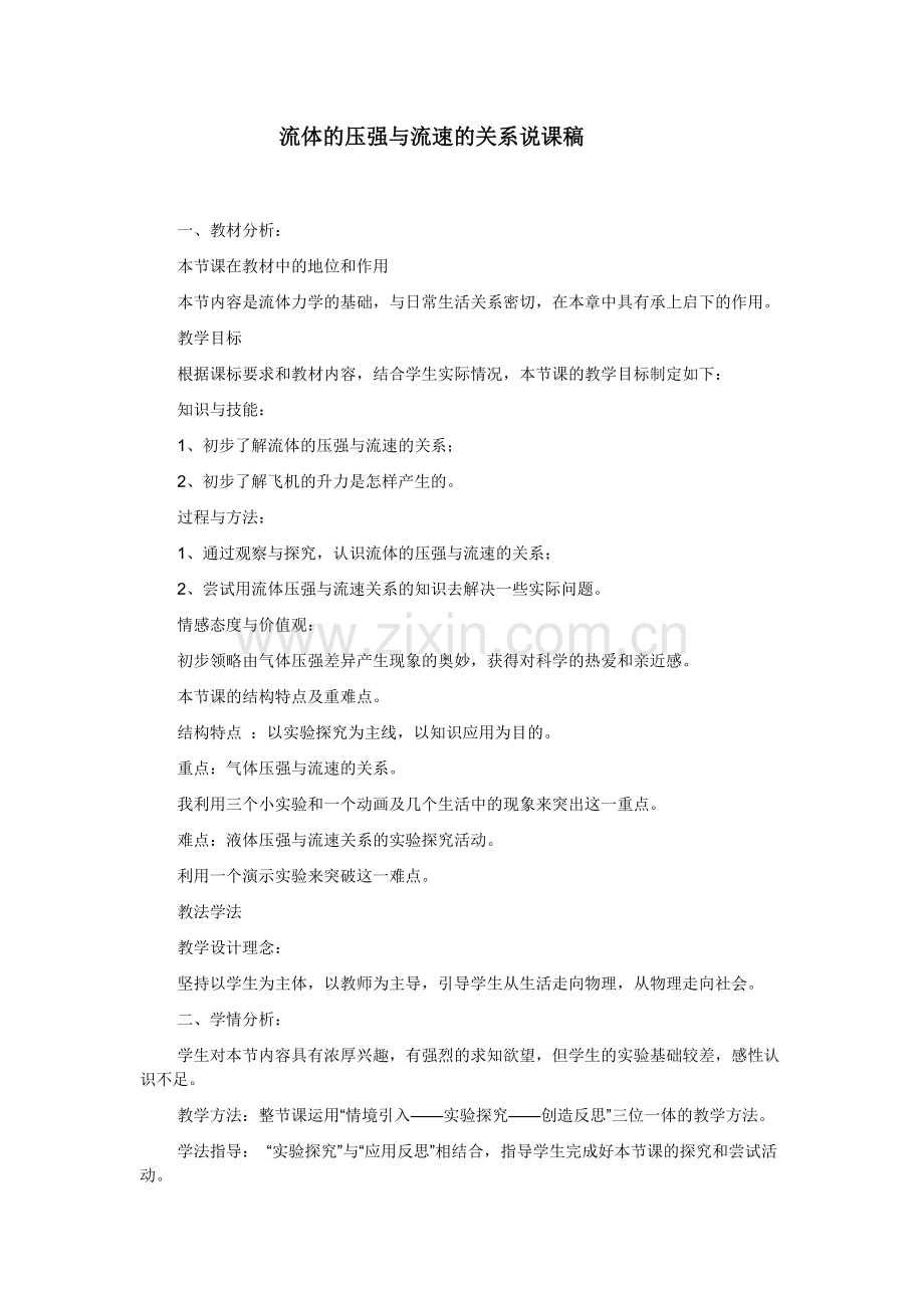 流体的压强与流速的关系说课稿.doc_第1页