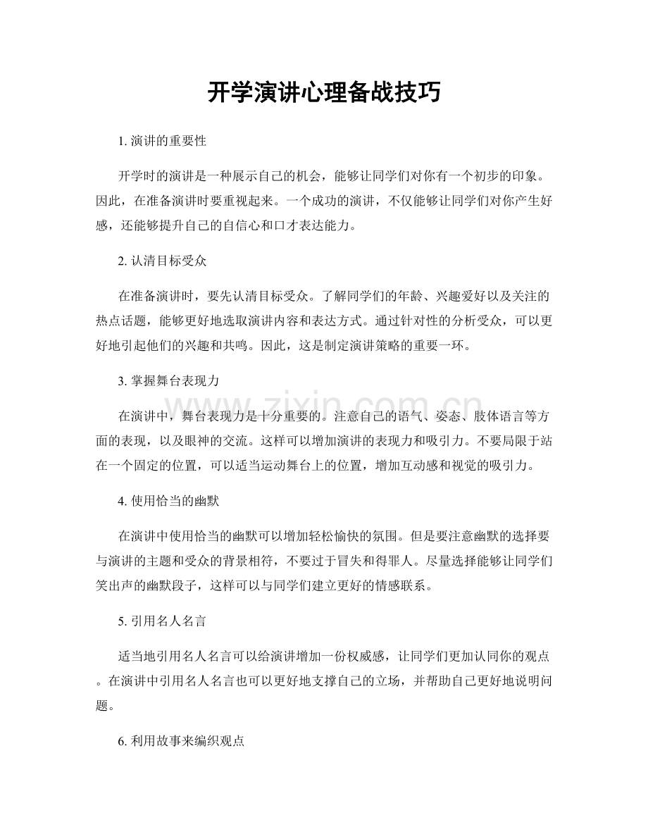 开学演讲心理备战技巧.docx_第1页