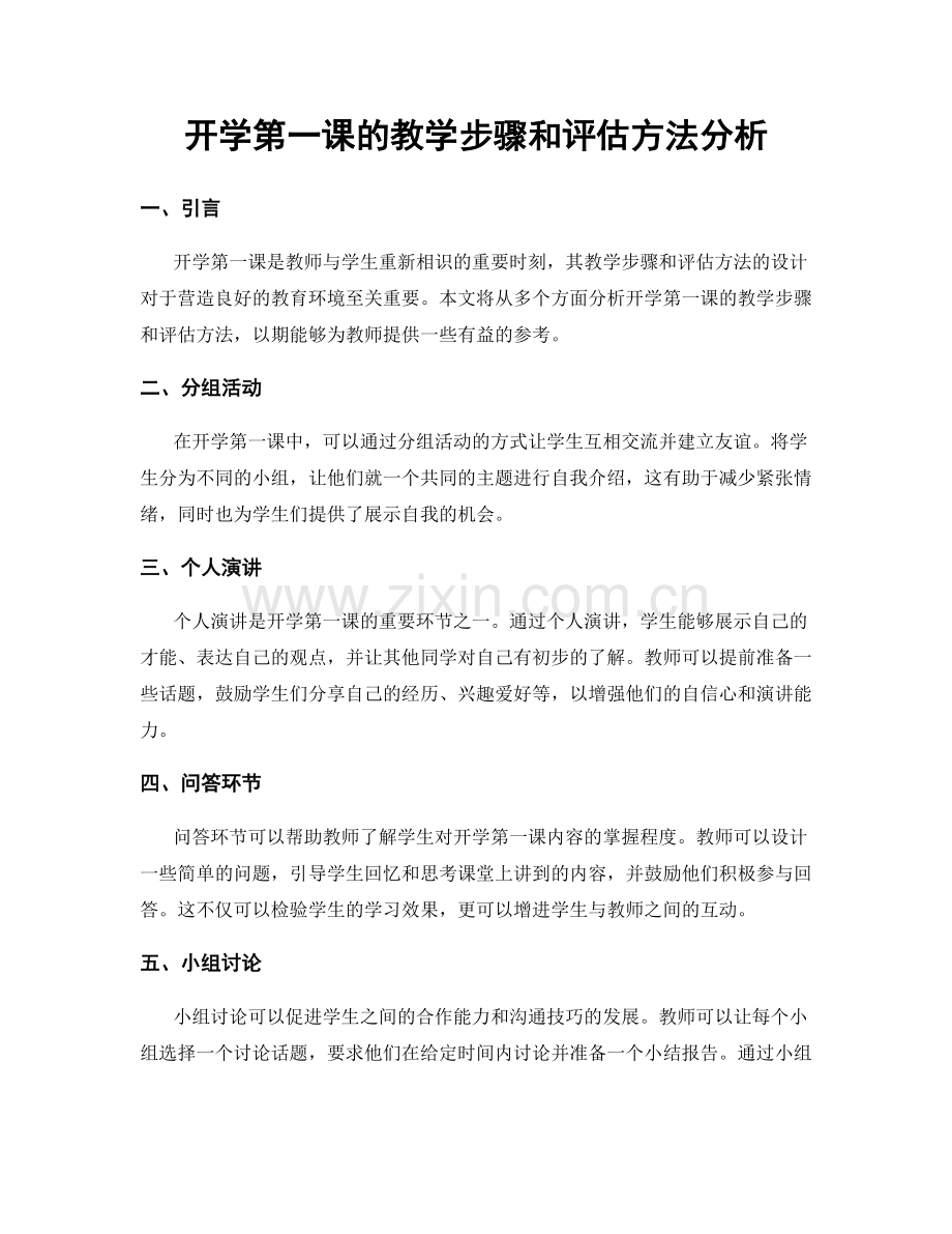 开学第一课的教学步骤和评估方法分析.docx_第1页