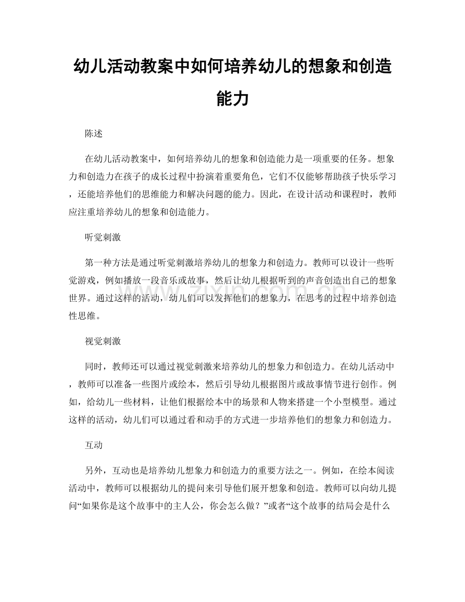 幼儿活动教案中如何培养幼儿的想象和创造能力.docx_第1页