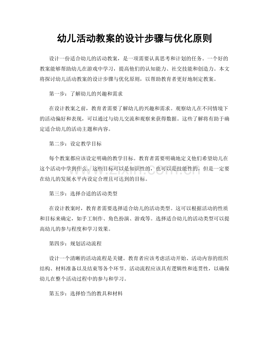 幼儿活动教案的设计步骤与优化原则.docx_第1页