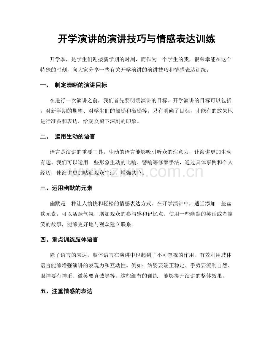 开学演讲的演讲技巧与情感表达训练.docx_第1页