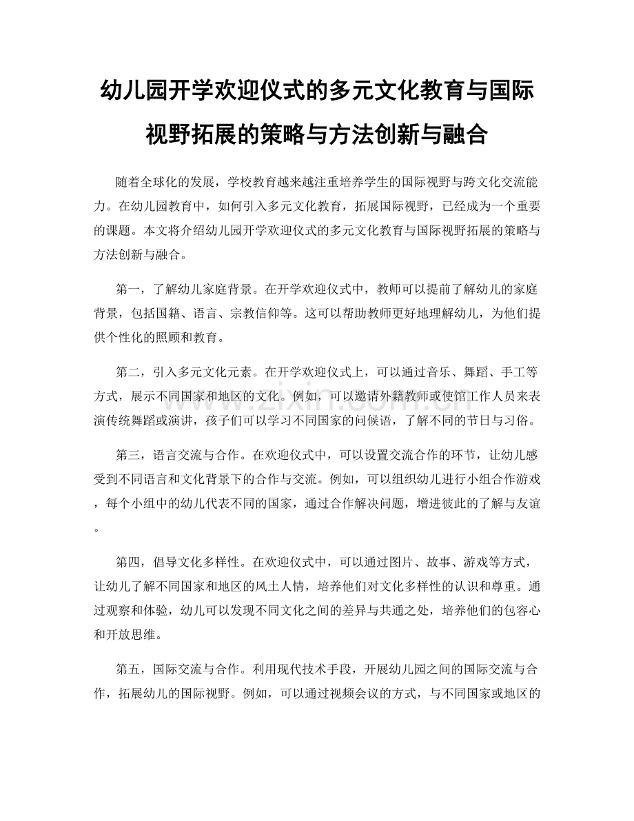 幼儿园开学欢迎仪式的多元文化教育与国际视野拓展的策略与方法创新与融合.docx_第1页