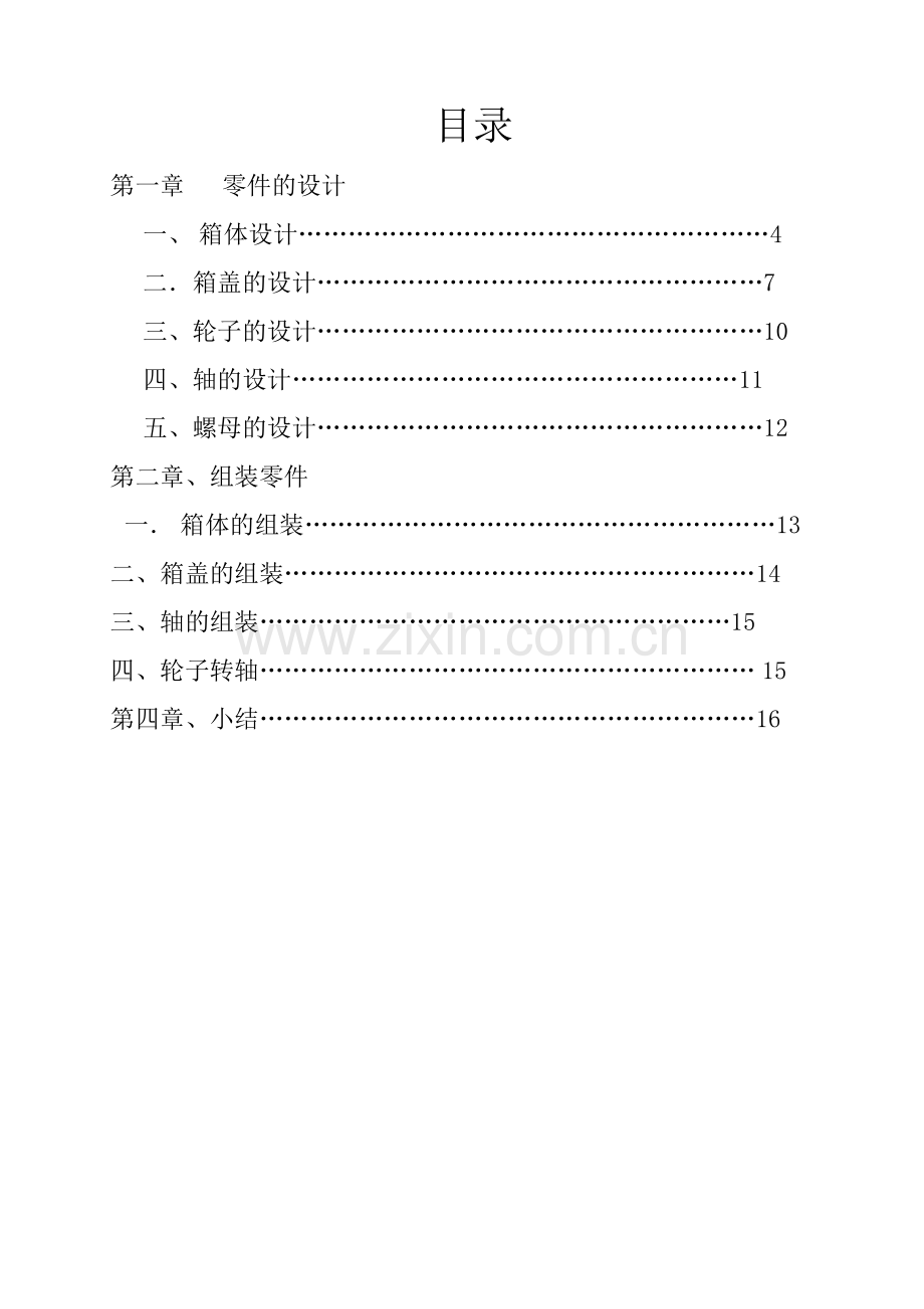 卫生箱的ProE课程设计.doc_第3页