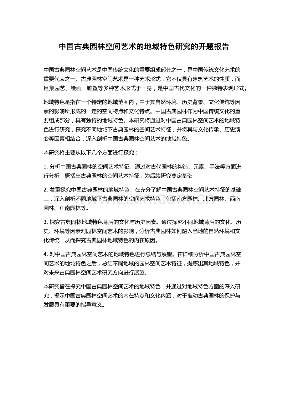 中国古典园林空间艺术的地域特色研究的开题报告.docx_第1页