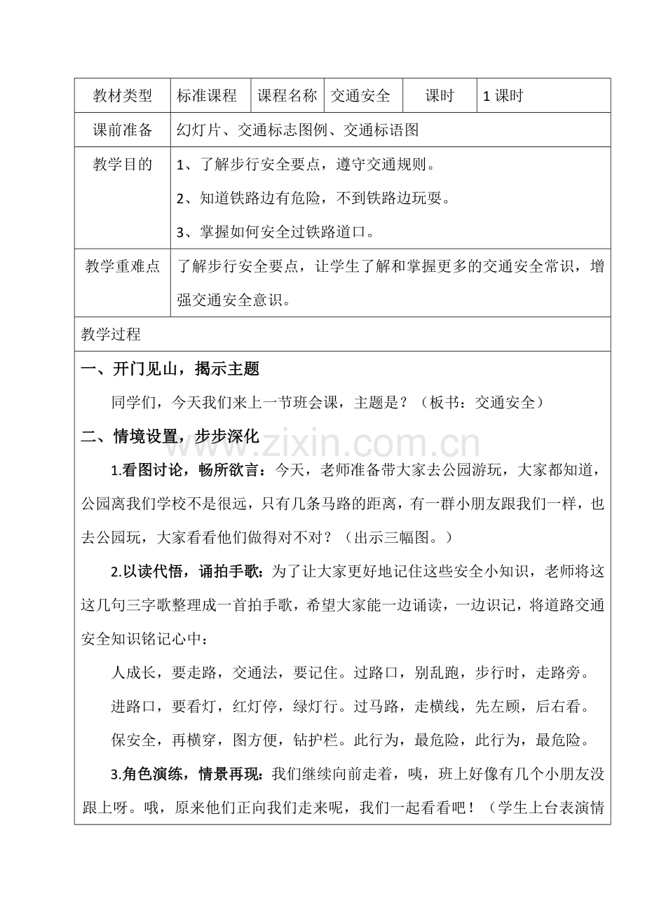 交通安全教育教案.docx_第1页