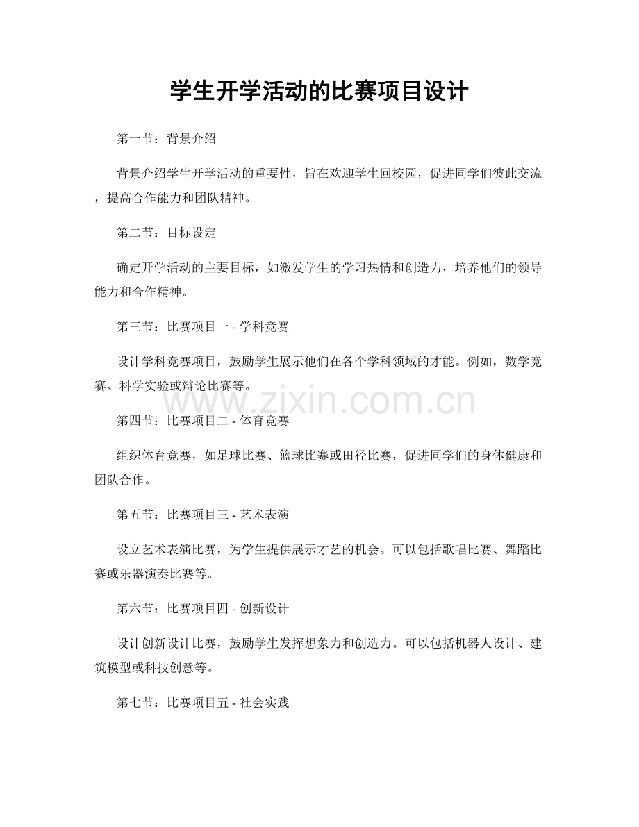 学生开学活动的比赛项目设计.docx_第1页