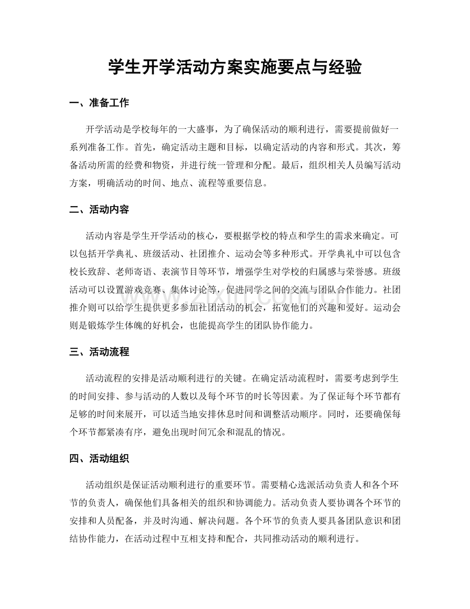 学生开学活动方案实施要点与经验.docx_第1页