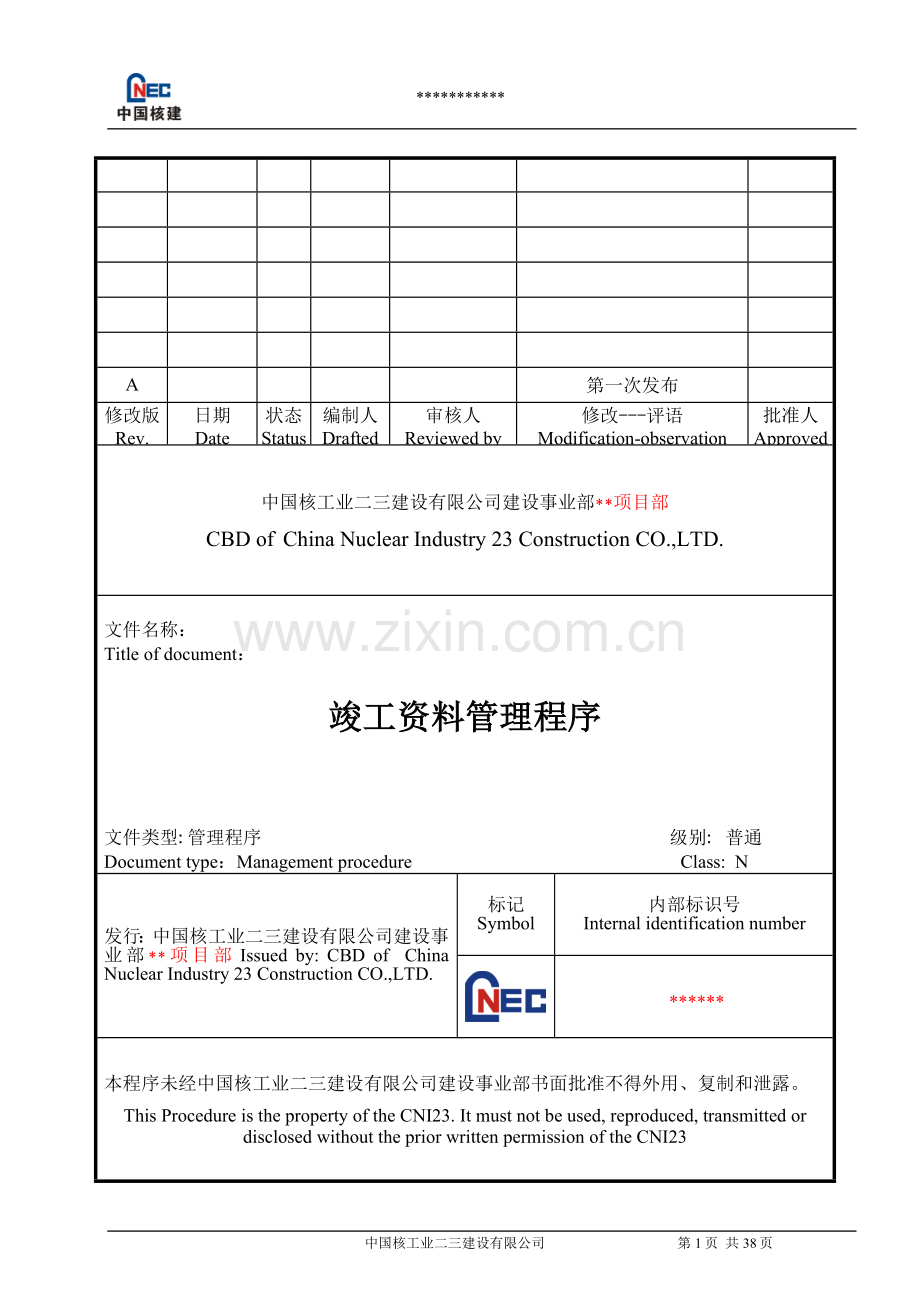 核工业建设工程竣工资料管理程序.doc_第1页