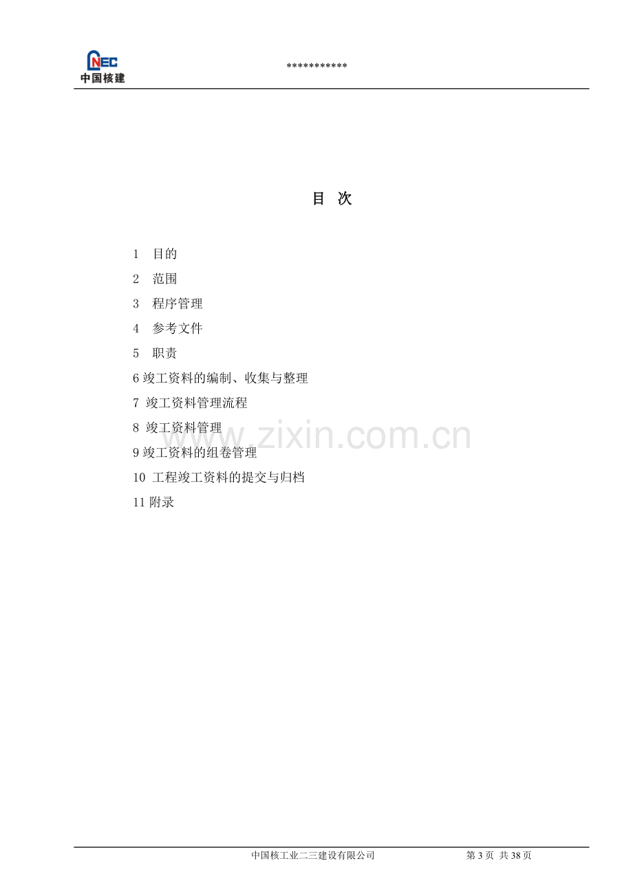 核工业建设工程竣工资料管理程序.doc_第3页