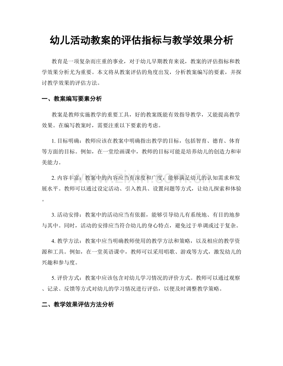 幼儿活动教案的评估指标与教学效果分析.docx_第1页