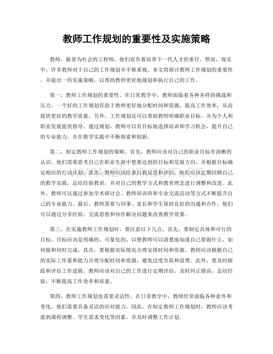 教师工作规划的重要性及实施策略.docx_第1页