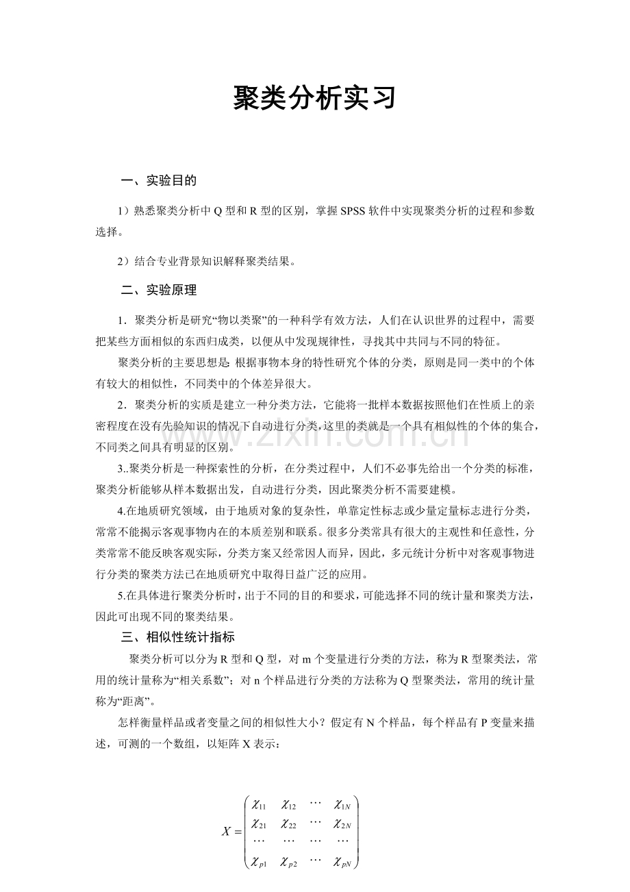 6聚类分析实习.doc_第1页