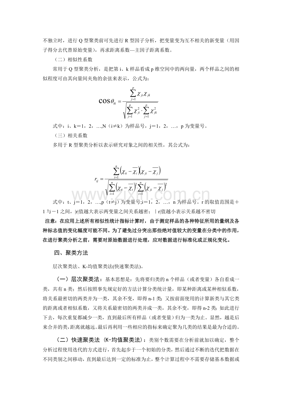 6聚类分析实习.doc_第3页