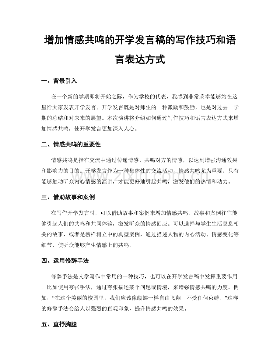 增加情感共鸣的开学发言稿的写作技巧和语言表达方式.docx_第1页