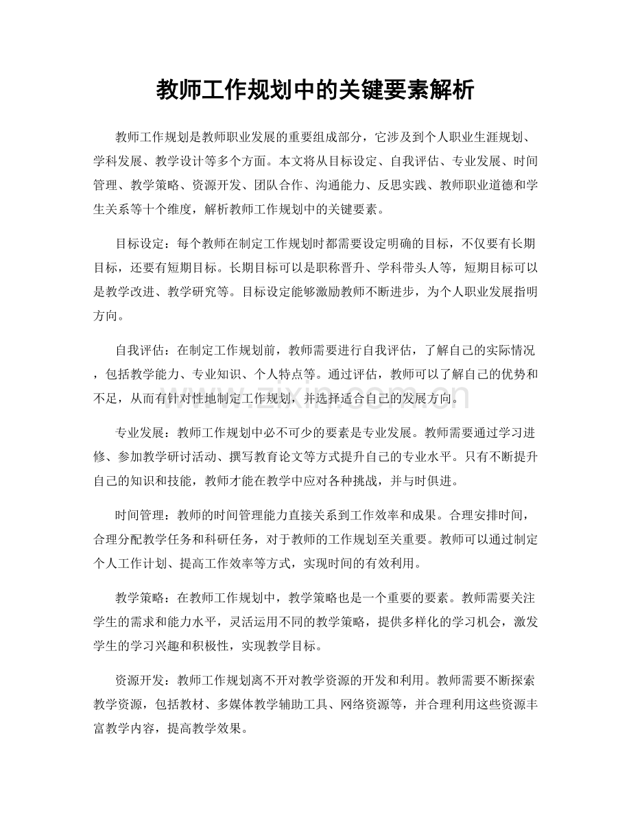 教师工作规划中的关键要素解析.docx_第1页