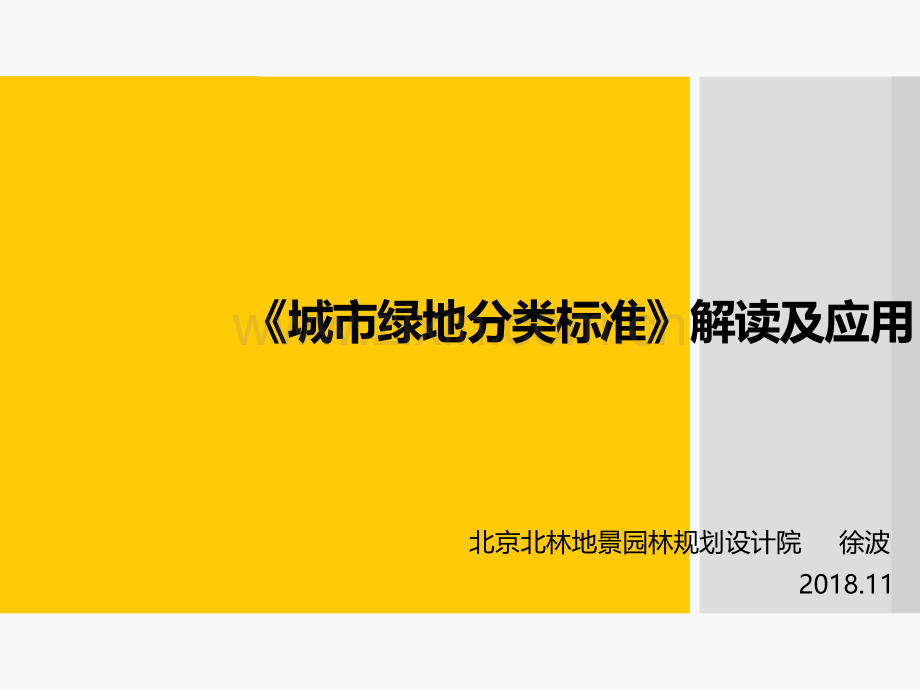 城市绿地分类标准解读及应用.pptx_第1页