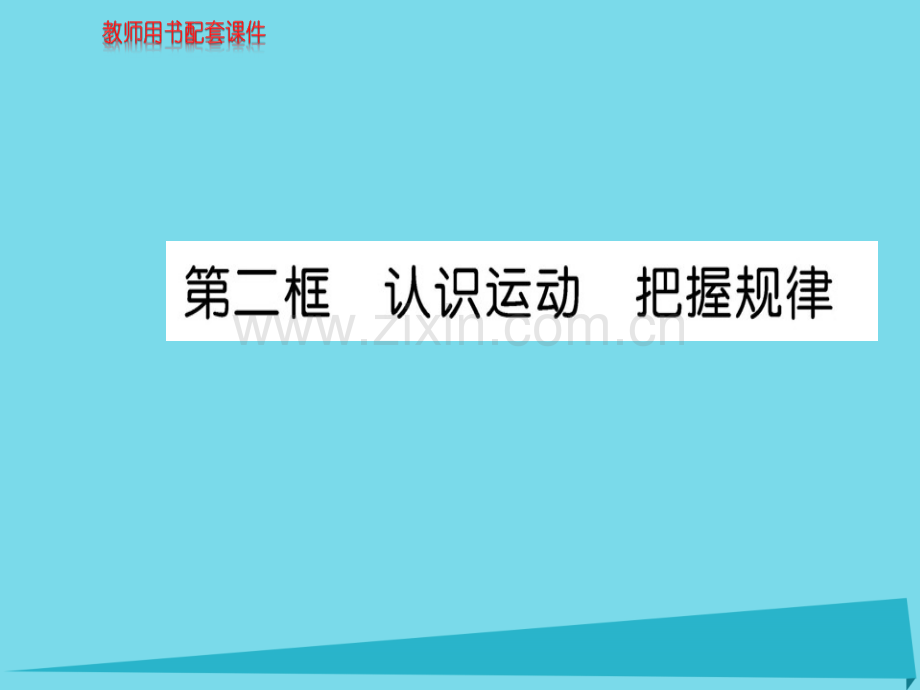 高中政治第2框认识运动把握规律新人教版必修4.pptx_第1页