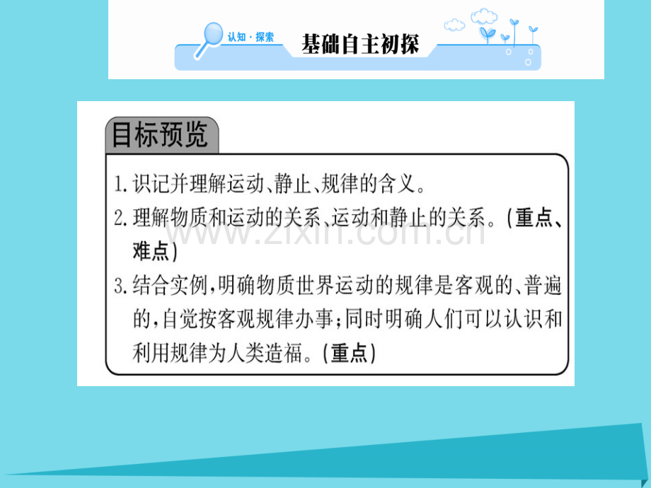 高中政治第2框认识运动把握规律新人教版必修4.pptx_第2页